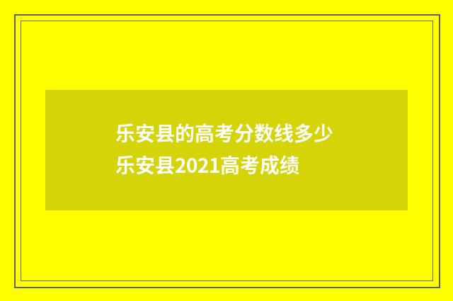 乐安县的高考分数线多少 乐安县2021高考成绩