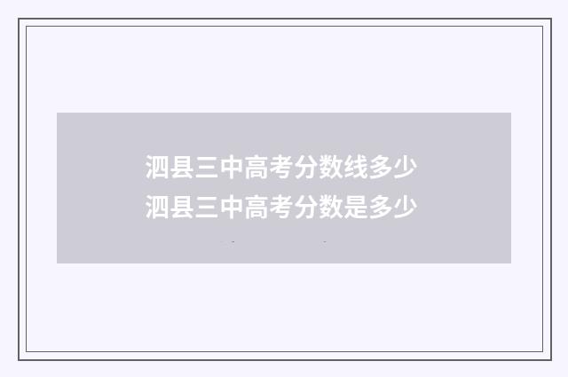 泗县三中高考分数线多少 泗县三中高考分数是多少