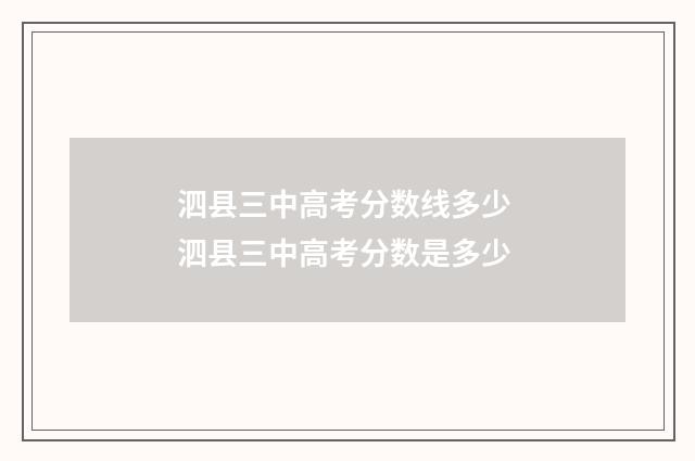 泗县三中高考分数线多少 泗县三中高考分数是多少