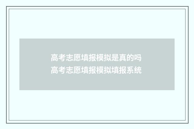 高考志愿填报模拟是真的吗 高考志愿填报模拟填报系统