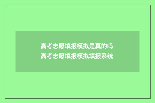 高考志愿填报模拟是真的吗 高考志愿填报模拟填报系统