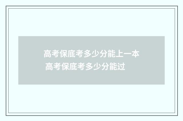 高考保底考多少分能上一本 高考保底考多少分能过