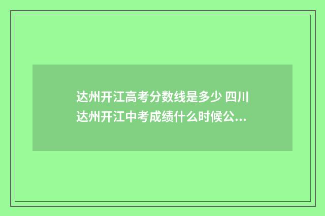 达州开江高考分数线是多少 四川达州开江中考成绩什么时候公布