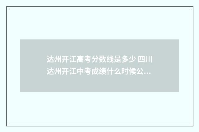 达州开江高考分数线是多少 四川达州开江中考成绩什么时候公布