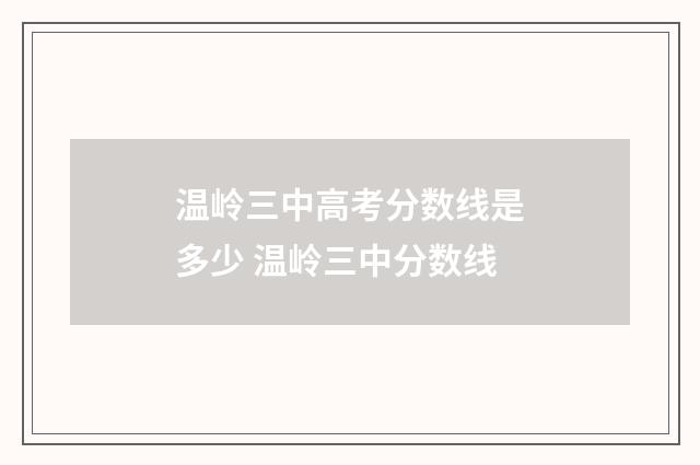 温岭三中高考分数线是多少 温岭三中分数线
