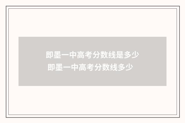 即墨一中高考分数线是多少 即墨一中高考分数线多少