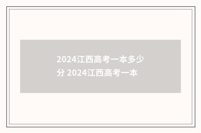 2024江西高考一本多少分 2024江西高考一本