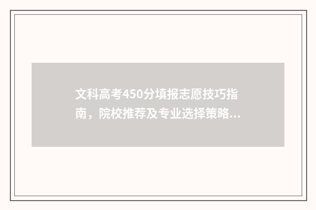 文科高考450分填报志愿技巧指南，院校推荐及专业选择策略 文科高考450分能上什么大学