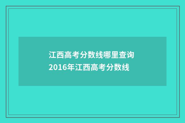 江西高考分数线哪里查询 2016年江西高考分数线