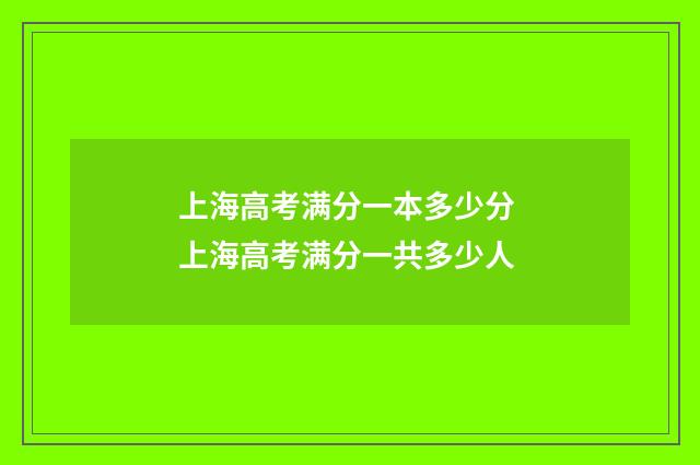上海高考满分一本多少分 上海高考满分一共多少人