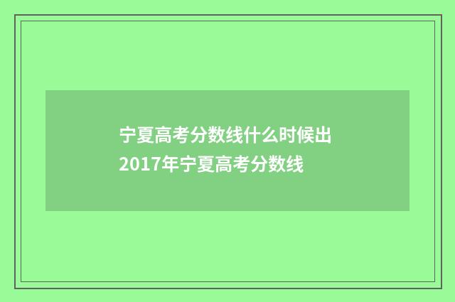 宁夏高考分数线什么时候出 2017年宁夏高考分数线