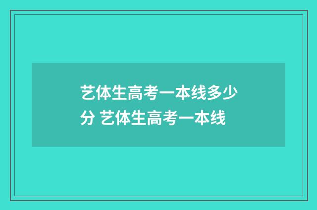 艺体生高考一本线多少分 艺体生高考一本线