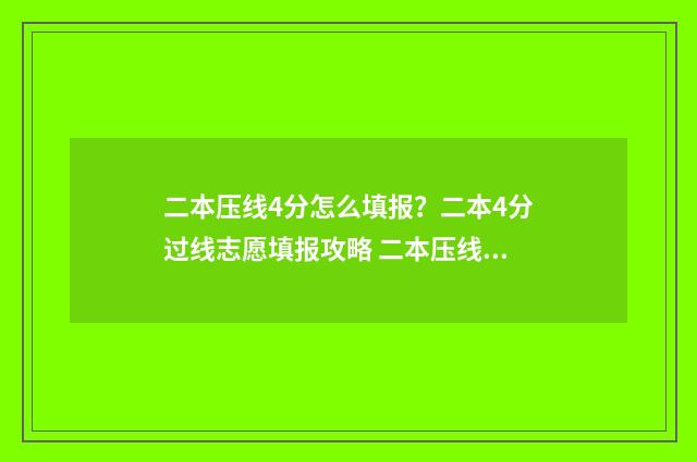 二本压线4分怎么填报？二本4分过线志愿填报攻略 二本压线怎么办