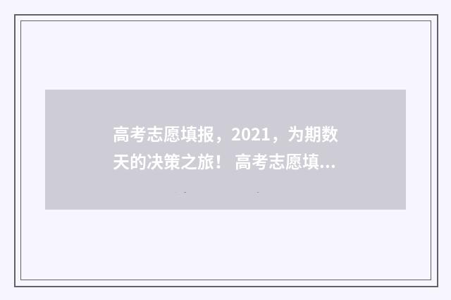 高考志愿填报，2021，为期数天的决策之旅！ 高考志愿填报服务平台
