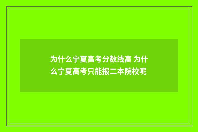 为什么宁夏高考分数线高 为什么宁夏高考只能报二本院校呢