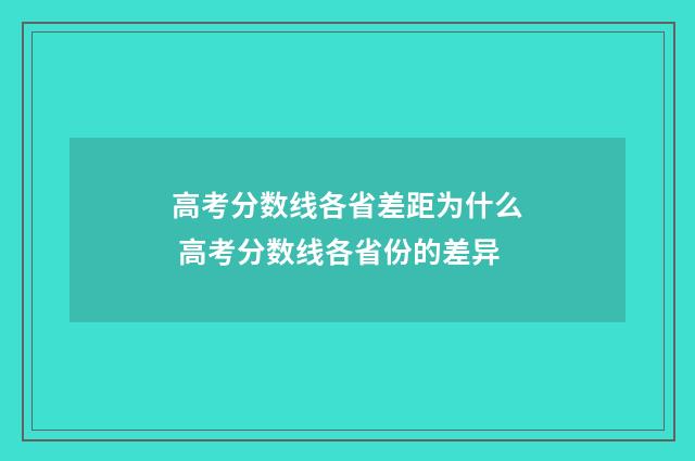 高考分数线各省差距为什么 高考分数线各省份的差异