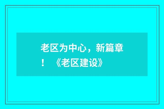 老区为中心，新篇章！ 《老区建设》