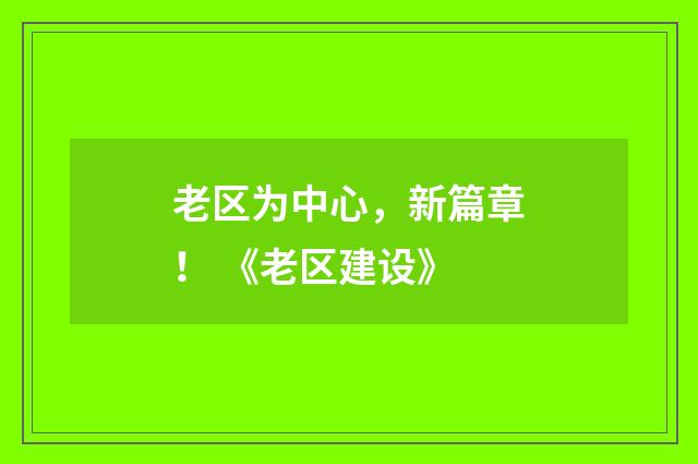 老区为中心，新篇章！ 《老区建设》