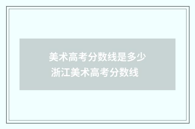 美术高考分数线是多少 浙江美术高考分数线
