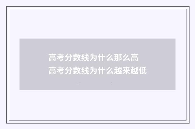 高考分数线为什么那么高 高考分数线为什么越来越低