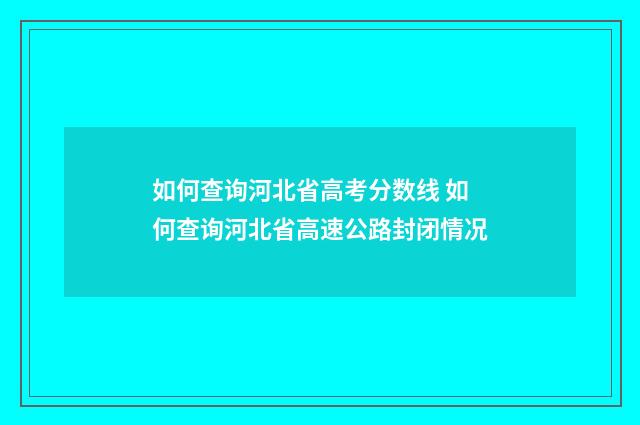 如何查询河北省高考分数线 如何查询河北省高速公路封闭情况