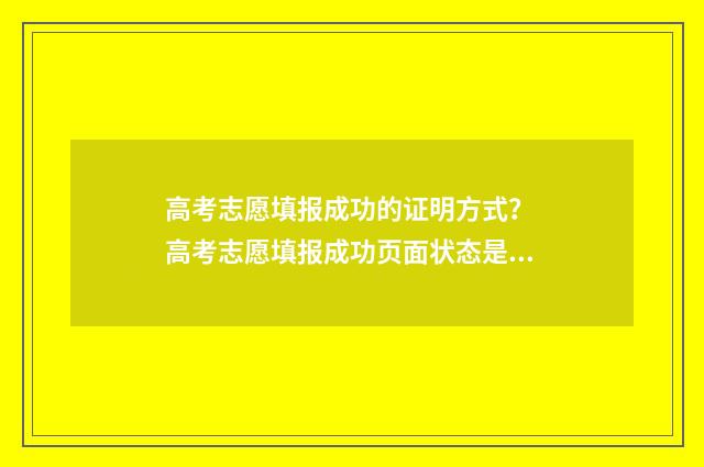 高考志愿填报成功的证明方式？ 高考志愿填报成功页面状态是什么样的