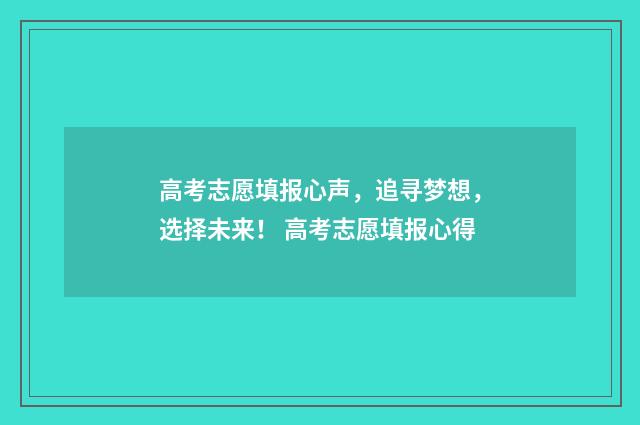 高考志愿填报心声,追寻梦想,选择未来! 高考志愿填报心得