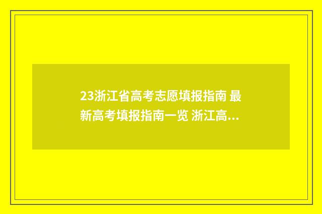 23浙江省高考志愿填报指南 最新高考填报指南一览 浙江高考2821