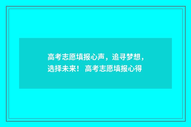 高考志愿填报心声,追寻梦想,选择未来! 高考志愿填报心得