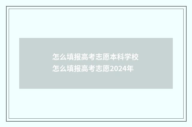 怎么填报高考志愿本科学校 怎么填报高考志愿2024年