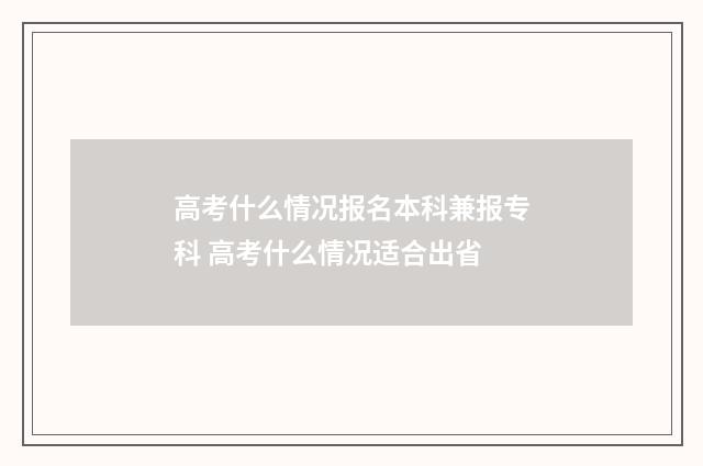 高考什么情况报名本科兼报专科 高考什么情况适合出省