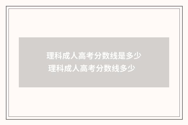 理科成人高考分数线是多少 理科成人高考分数线多少