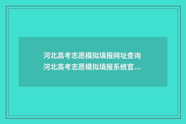 河北高考志愿模拟填报网址查询 河北高考志愿模拟填报系统官网