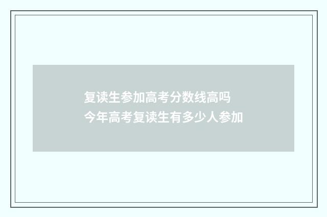 复读生参加高考分数线高吗 今年高考复读生有多少人参加