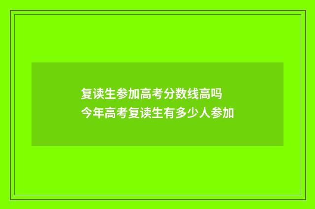 复读生参加高考分数线高吗 今年高考复读生有多少人参加