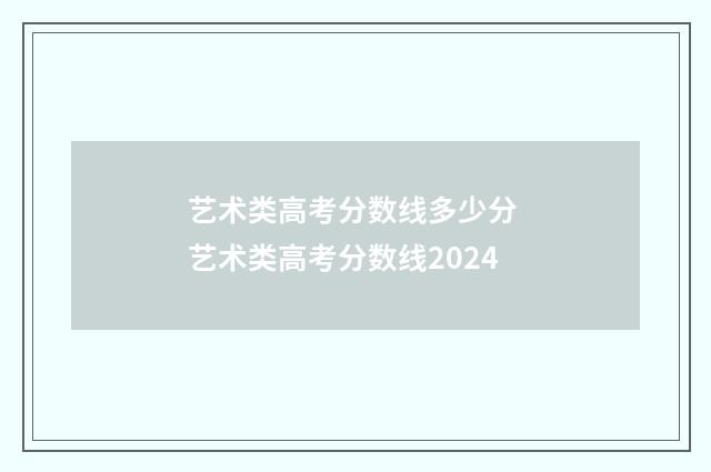 艺术类高考分数线多少分 艺术类高考分数线2024