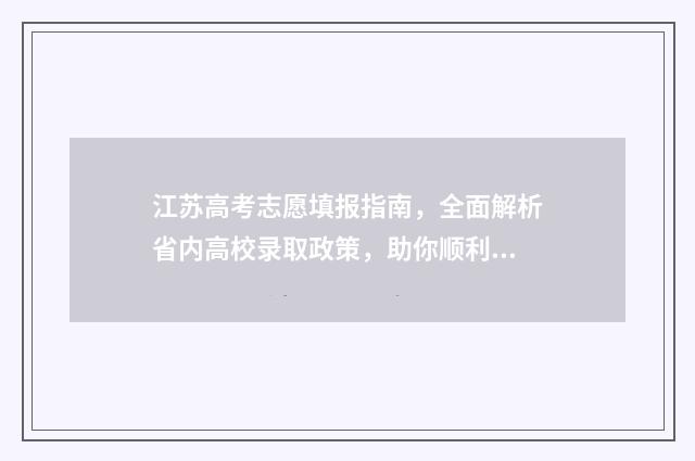 江苏高考志愿填报指南，全面解析省内高校录取政策，助你顺利冲刺梦想院校！ 江苏高考志愿填报规则讲解