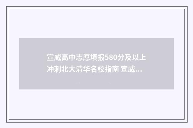 宣威高中志愿填报580分及以上冲刺北大清华名校指南 宣威高中录取查询