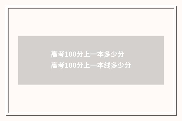 高考100分上一本多少分 高考100分上一本线多少分