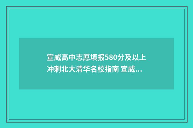 宣威高中志愿填报580分及以上冲刺北大清华名校指南 宣威高中录取查询