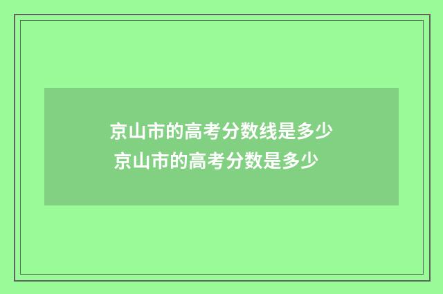 京山市的高考分数线是多少 京山市的高考分数是多少