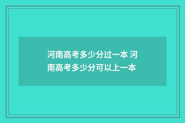 河南高考多少分过一本 河南高考多少分可以上一本
