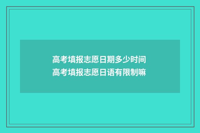 高考填报志愿日期多少时间 高考填报志愿日语有限制嘛