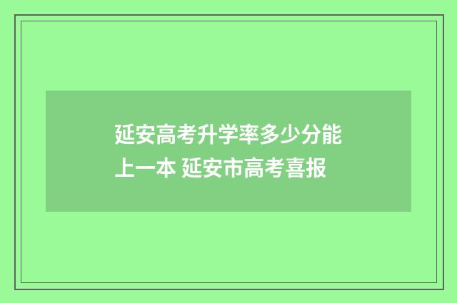 延安高考升学率多少分能上一本 延安市高考喜报