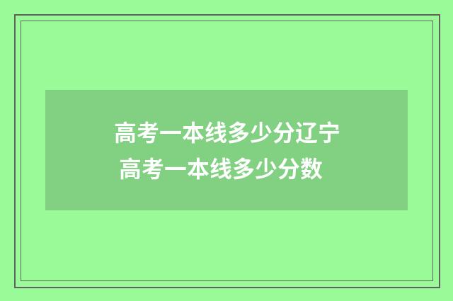 高考一本线多少分辽宁 高考一本线多少分数