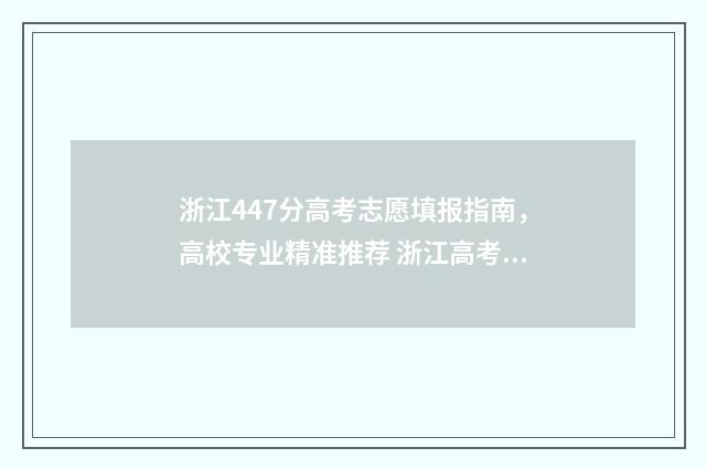 浙江447分高考志愿填报指南，高校专业精准推荐 浙江高考477分