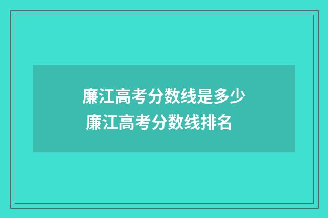 廉江高考分数线是多少 廉江高考分数线排名