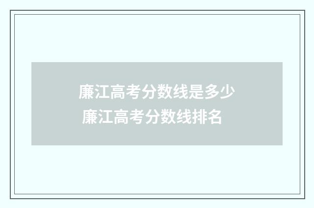 廉江高考分数线是多少 廉江高考分数线排名