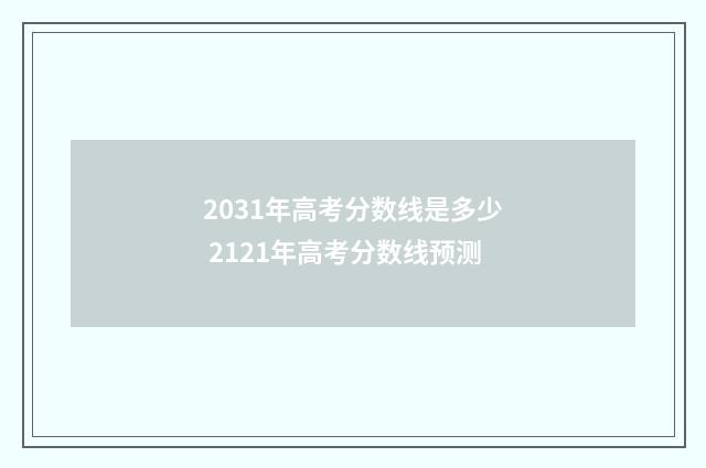 2031年高考分数线是多少 2121年高考分数线预测
