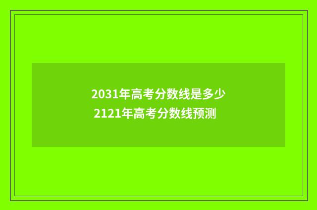 2031年高考分数线是多少 2121年高考分数线预测